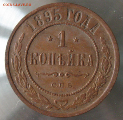 1 коп 1895г. - IMG_0027.JPG