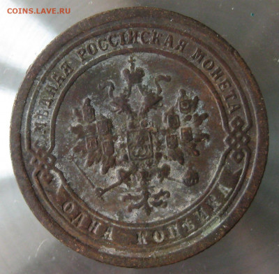 1 коп 1897г. - IMG_0030.JPG