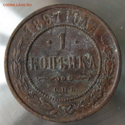 1 коп 1897г. - IMG_0029.JPG