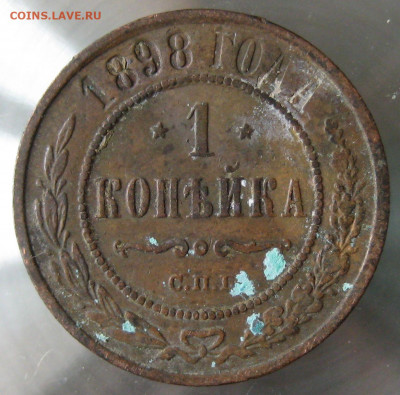 1 коп 1898г. 1 коп 1899г. - IMG_0031.JPG