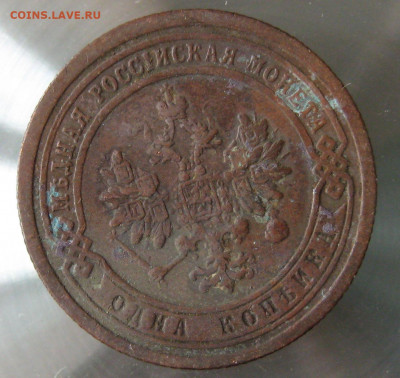 1 коп 1898г. 1 коп 1899г. - IMG_0034.JPG