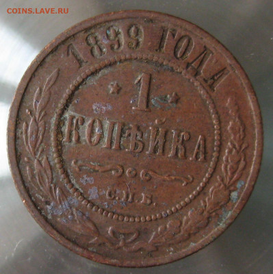 1 коп 1898г. 1 коп 1899г. - IMG_0033.JPG