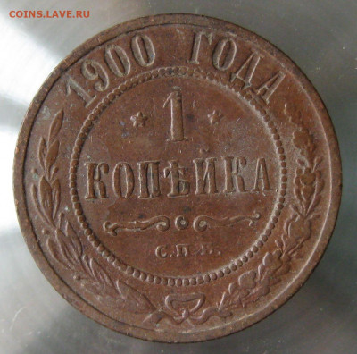 1 коп 1900г. - IMG_0035.JPG