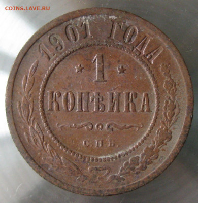 1 коп 1901г. 1 коп 1903г. - IMG_0037.JPG