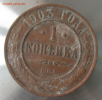1 коп 1901г. 1 коп 1903г. - IMG_0043.JPG