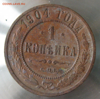1 коп 1904г. - IMG_0045.JPG