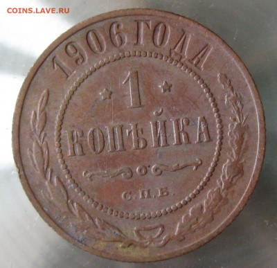 1 коп 1906г. - IMG_0049.JPG