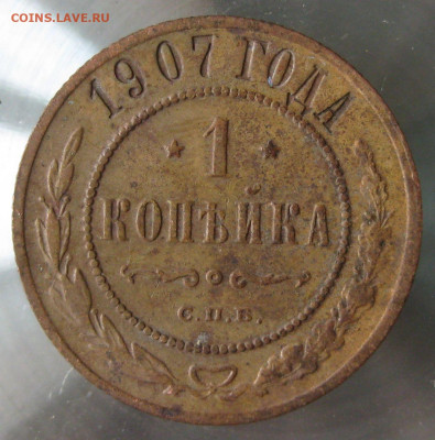1 коп 1907г. - IMG_0051.JPG