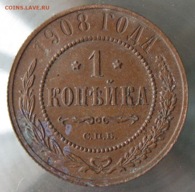 1 коп 1908г. - IMG_0053.JPG