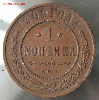 1 коп 1909г. - IMG_0055.JPG