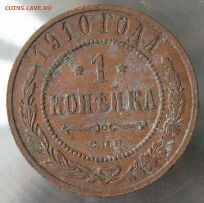 1 коп 1910г. - IMG_0057.JPG