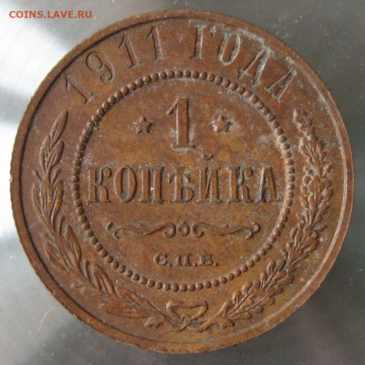 1 коп 1911г. - IMG_0059.JPG