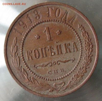 1 коп 1913г. - IMG_0063.JPG
