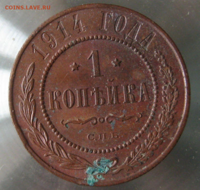 1 коп 1914г. - IMG_0065.JPG