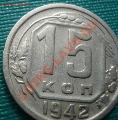 15 копеек 1942 СССР до 22:00 30.09.11 по МСК. - DSC06523.JPG