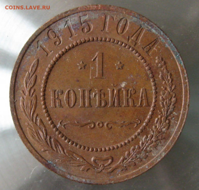 1 коп 1915г. - IMG_0067.JPG