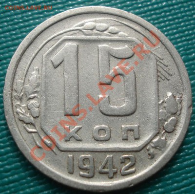 15 копеек 1942 СССР до 22:00 30.09.11 по МСК. - DSC06526.JPG