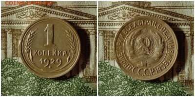 1 копейка 1929.До 24.12.20 в 22.00 МСК - аук