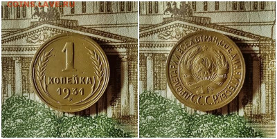 1 копейка 1931.До 24.12.20 в 22.00 МСК - аук