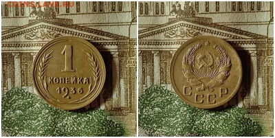 1 копейка 1936.До 24.12.20 в 22.00 МСК - аук