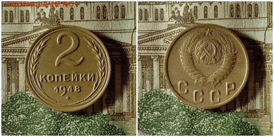 2 копейки 1948.До 24.12.20 в 22.00 МСК - аук