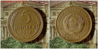 5 копеек 1928 До 24.12.20 в 22.00 МСК - аук