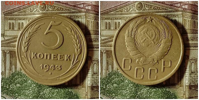 5 копеек 1943. До 24.12.20 в 22.00 МСК - аук