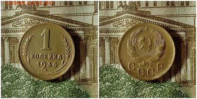 1 копейка 1936.До 24.12.20 в 22.00 МСК - аук