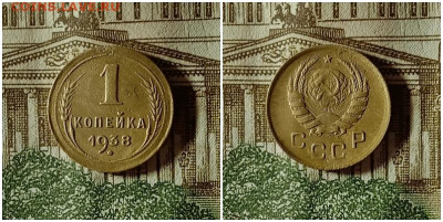 1 копейка 1938.До 24.12.20 в 22.00 МСК - аук