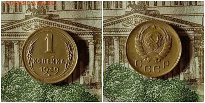 1 копейка 1939.До 24.12.20 в 22.00 МСК - аук