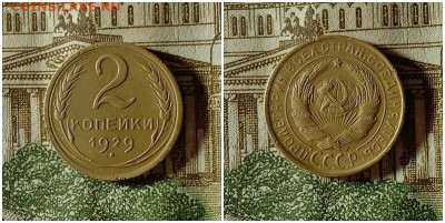 2 копейки 1929.До 24.12.20 в 22.00 МСК - аук