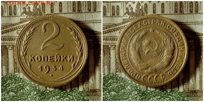 2 копейки 1934.До 24.12.20 в 22.00 МСК - аук