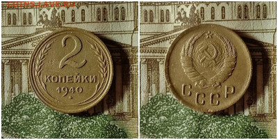 2 копейки 1940.До 24.12.20 в 22.00 МСК - аук