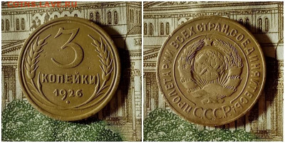 3 копейки 1926.До 24.12.20 в 22.00 МСК - аук