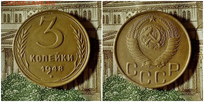 3 копейки 1948.До 24.12.20 в 22.00 МСК - аук