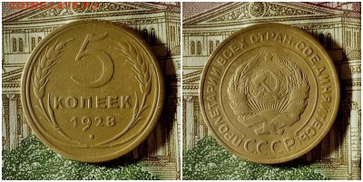 5 копеек 1928.До 24.12.20 в 22.00 МСК - аук