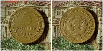 5 копеек 1930.До 24.12.20 в 22.00 МСК - аук