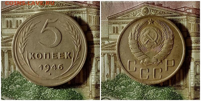 5 копеек 1946.До 24.12.20 в 22.00 МСК - аук