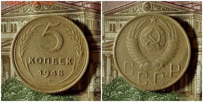 5 копеек 1948.До 24.12.20 в 22.00 МСК - аук
