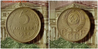 5 копеек 1954.До 24.12.20 в 22.00 МСК - аук