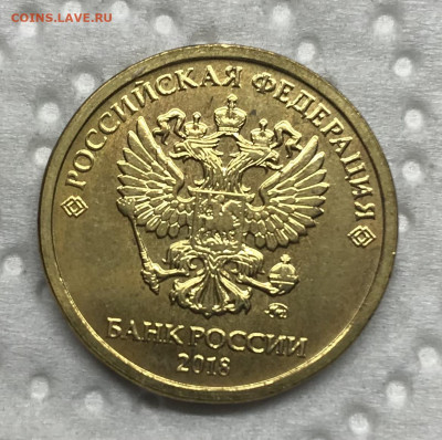 10 рублей 2018 односторонний чекан пара до 21.30 МС 26.12.20 - IMG_3402