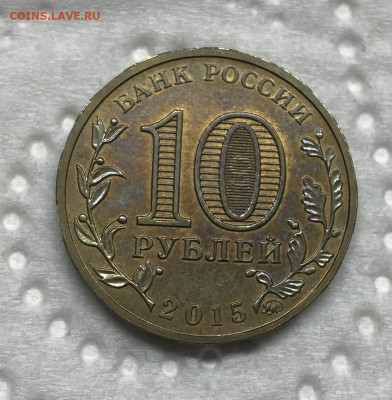 МУЛ Королев 10 рублей 2015 до 21.30 МС 26.12.20 - IMG_3399