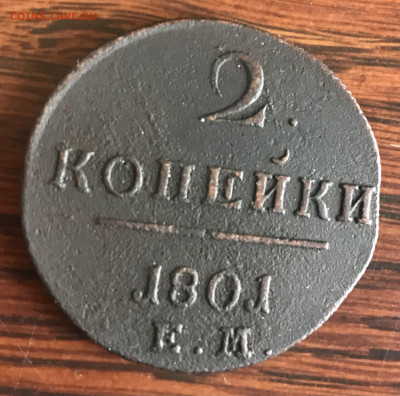 2 копейки 1801 ЕМ до 21.30 МС 24.12.20 - IMG_2091
