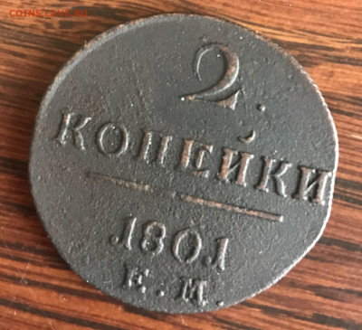 2 копейки 1801 ЕМ до 21.30 МС 24.12.20 - IMG_2092