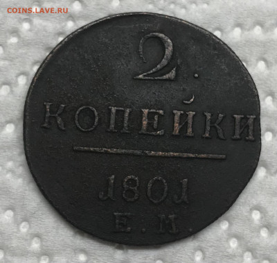 2 копейки 1801 ЕМ до 21.30 МС 24.12.20 - IMG_3328