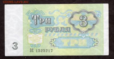 3 рубля 1991  НЕТ КРАСНОЙ КРАСКИ на реверсе до 24.12.20 23.0 - img455
