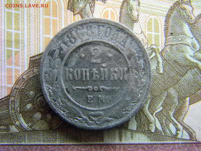 2 копейки 1868 ем  до  24.12 в 22.00 по Москве - Изображение 8494