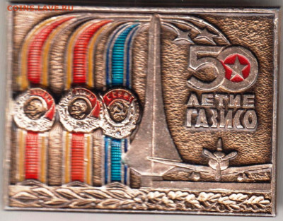Знак "50 летие ГАЗИСО" до 28.12.20 г. в 23.00 - 001