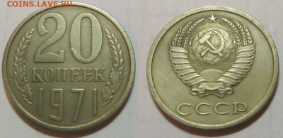 20 копеек 1971 год - 20-71