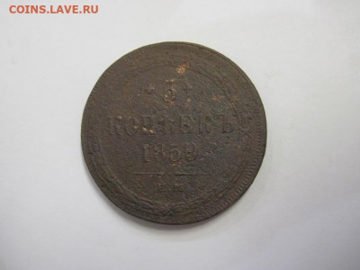 5 копеек 1859 ем до 24.12.20 - IMG_0514.JPG
